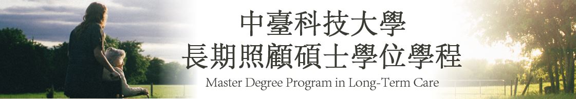 長期照顧碩士學位學程  Master Degree Program in Long-Term Care